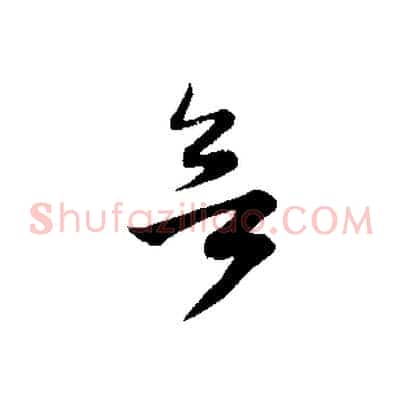 欲