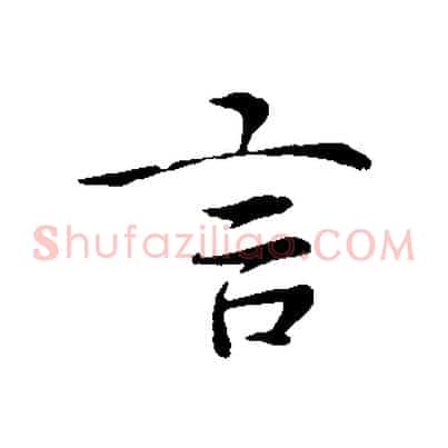 言
