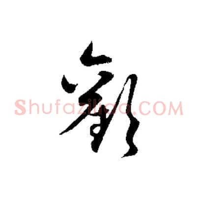 歡
