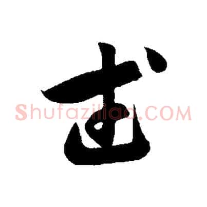 武
