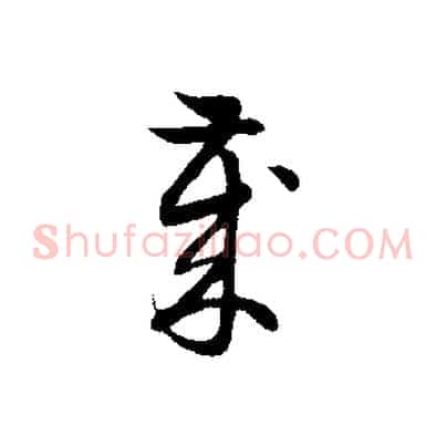 歲
