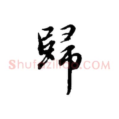 歸