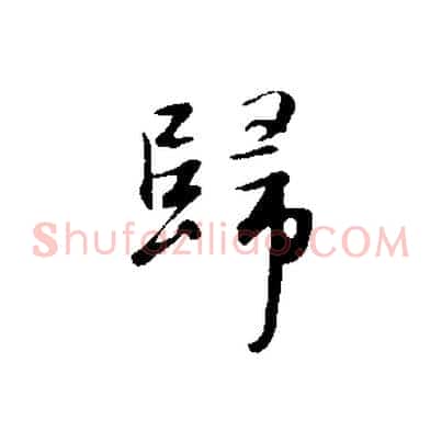 歸