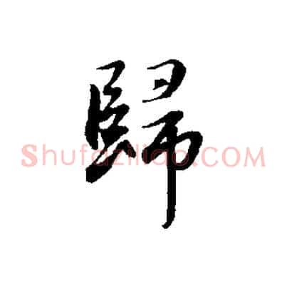 歸