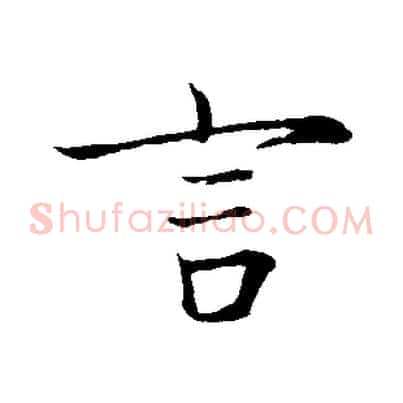言