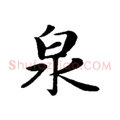 泉