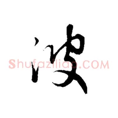 波