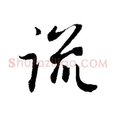 流