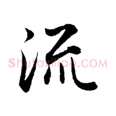 流