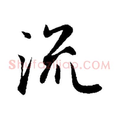 流