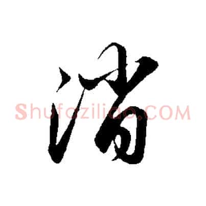 消
