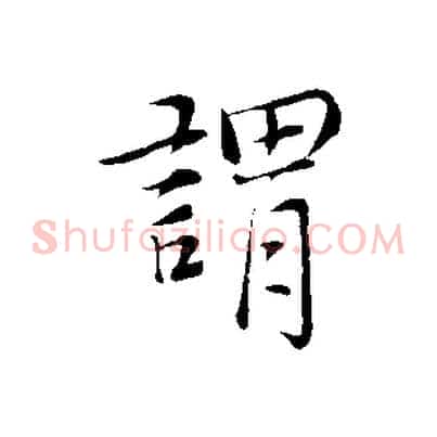 謂