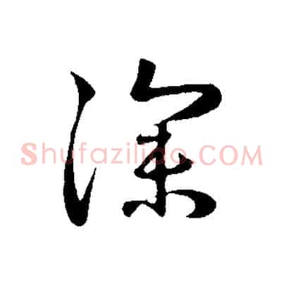 深