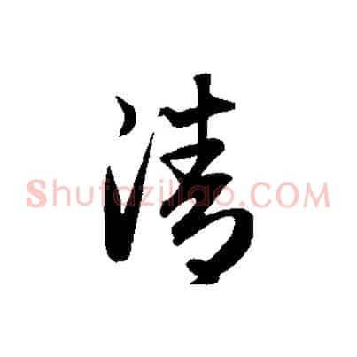 清