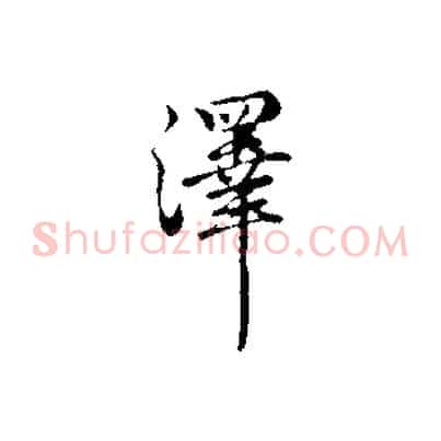 澤