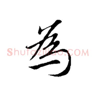 為