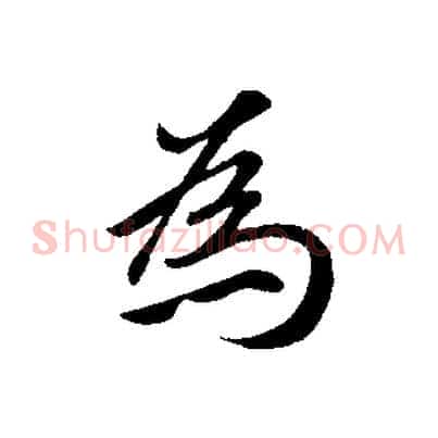 為