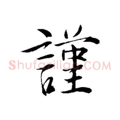 謹