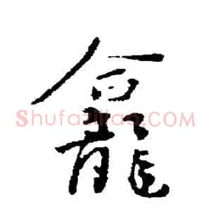 龕