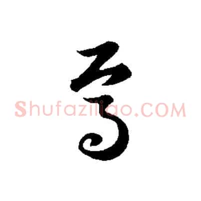 焉