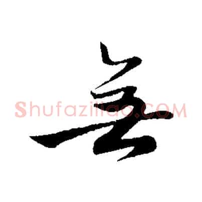 無