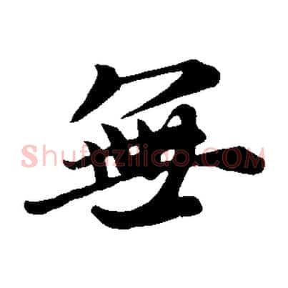 無