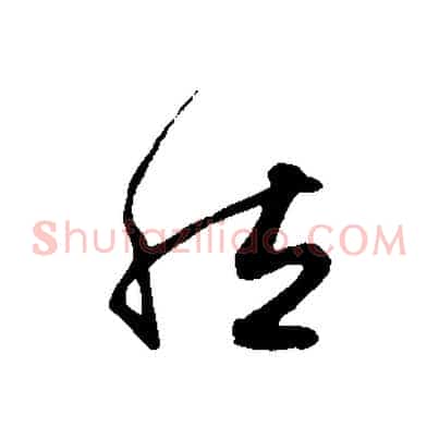 然