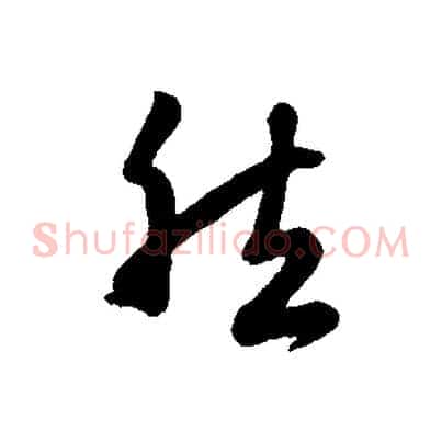 然