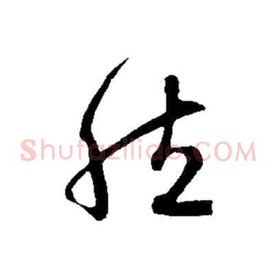 然