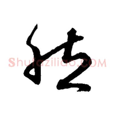 然