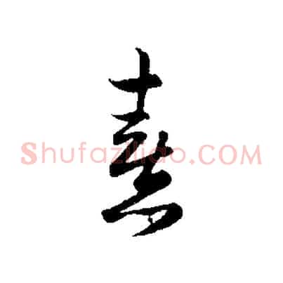 熹