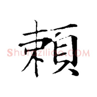 賴
