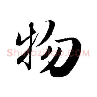 物