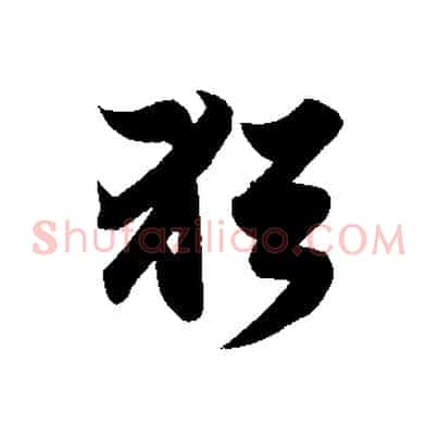 猶