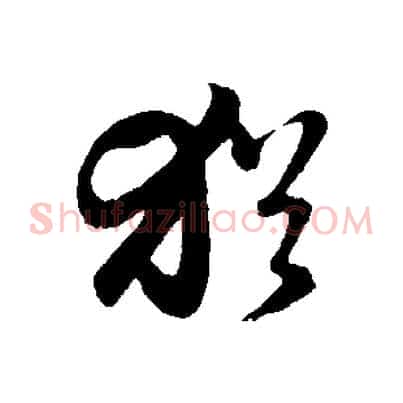 猶