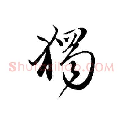 獨
