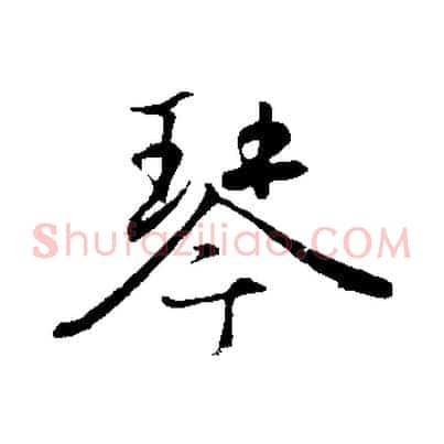 琴