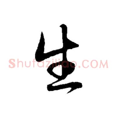 生