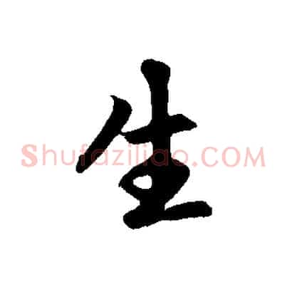 生
