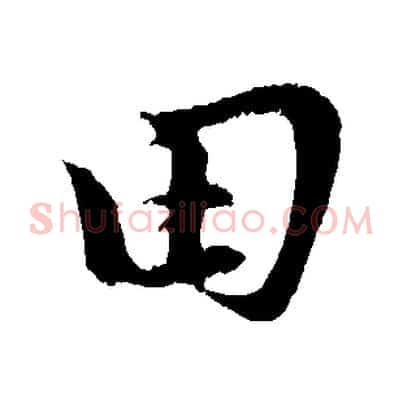 田