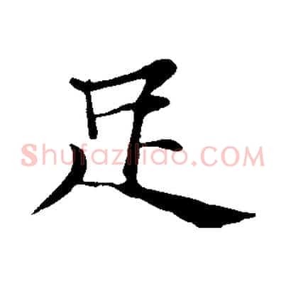 足