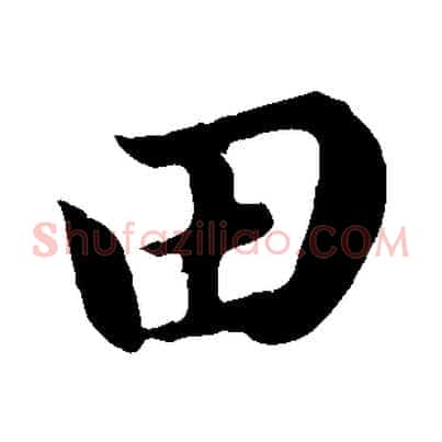 田