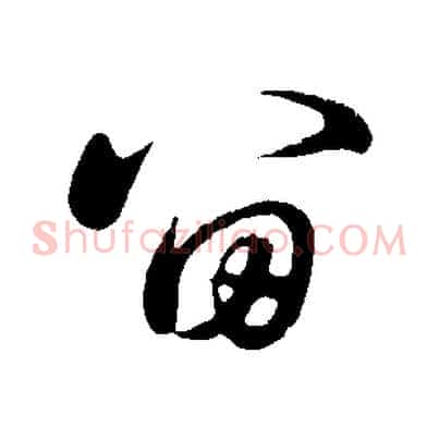 留