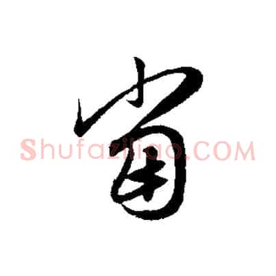 當