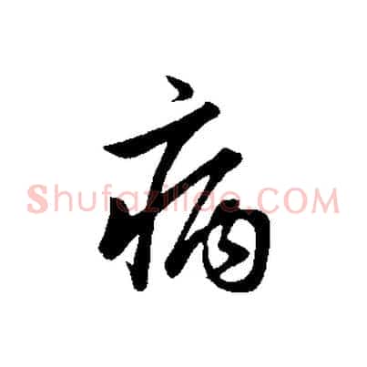 病