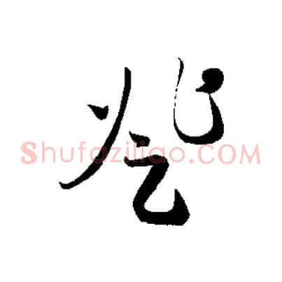 登