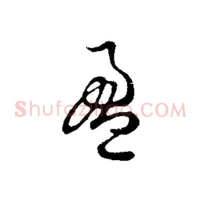 盈