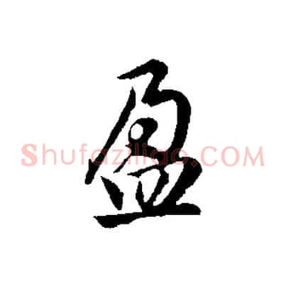 盈