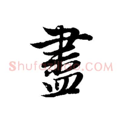 盡