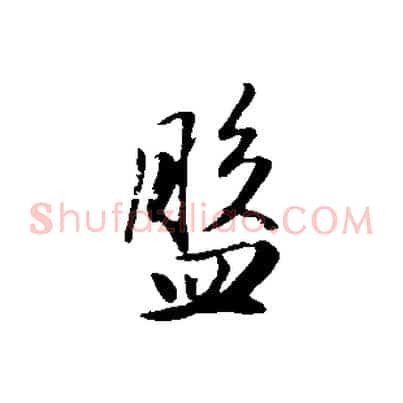 盤